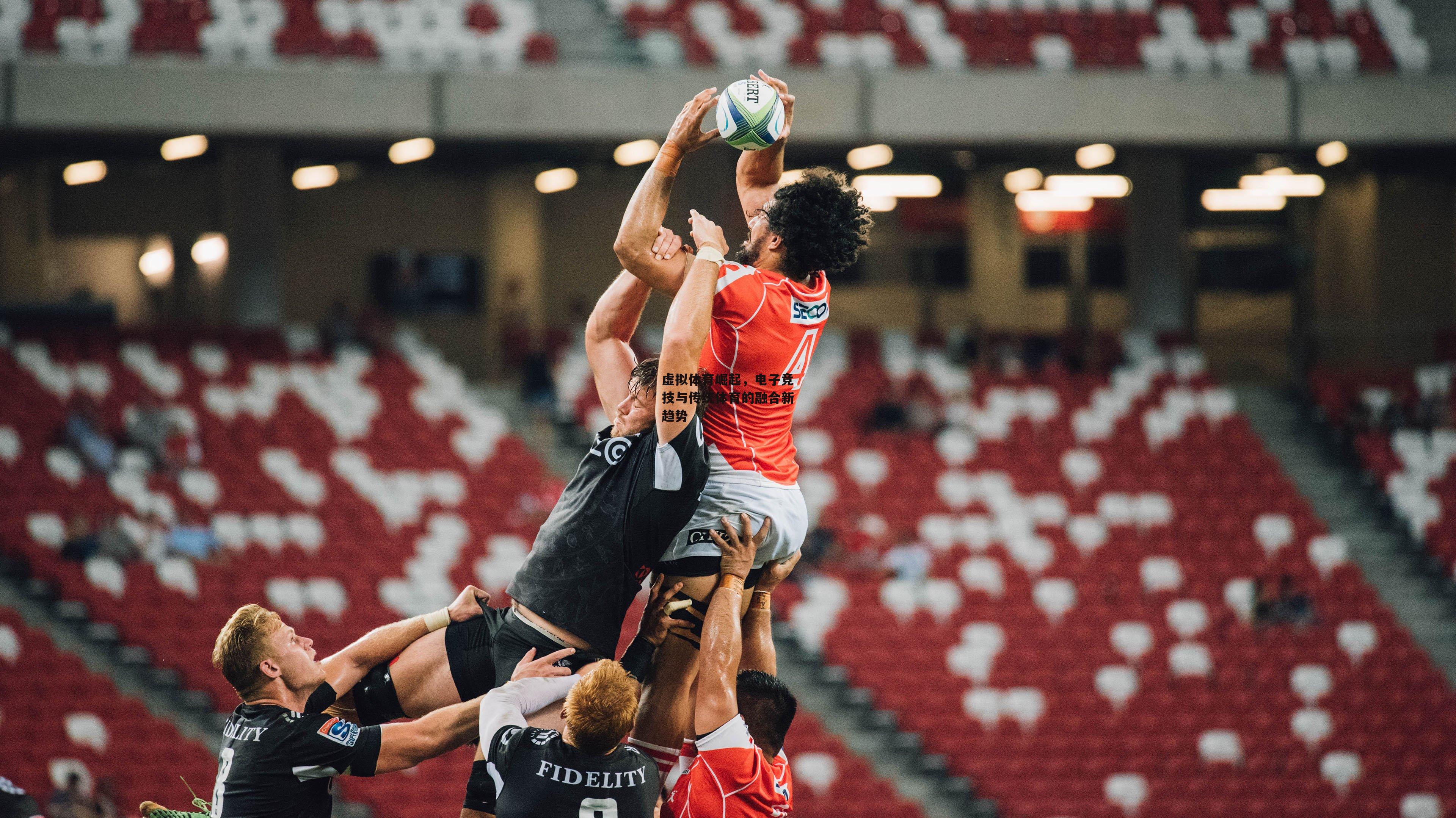 虚拟体育崛起<a href=