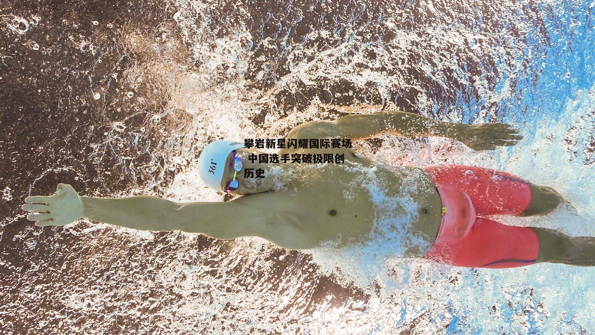 攀岩新星闪耀国际赛场 中国选手突破极限创历史