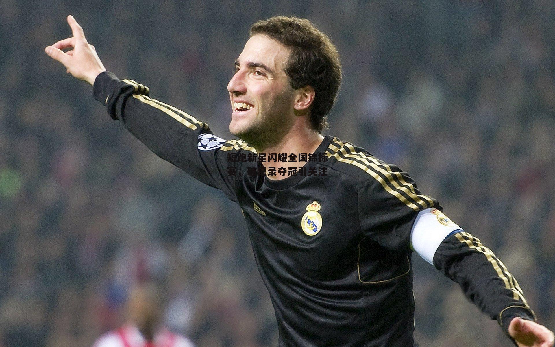 短跑新星闪耀全国锦标赛，破纪录夺冠引关注