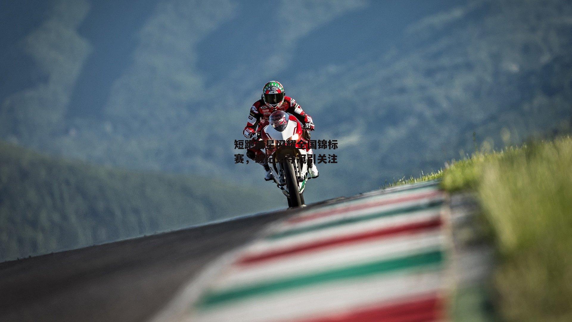 短跑新星闪耀全国锦标赛，破纪录夺冠引关注