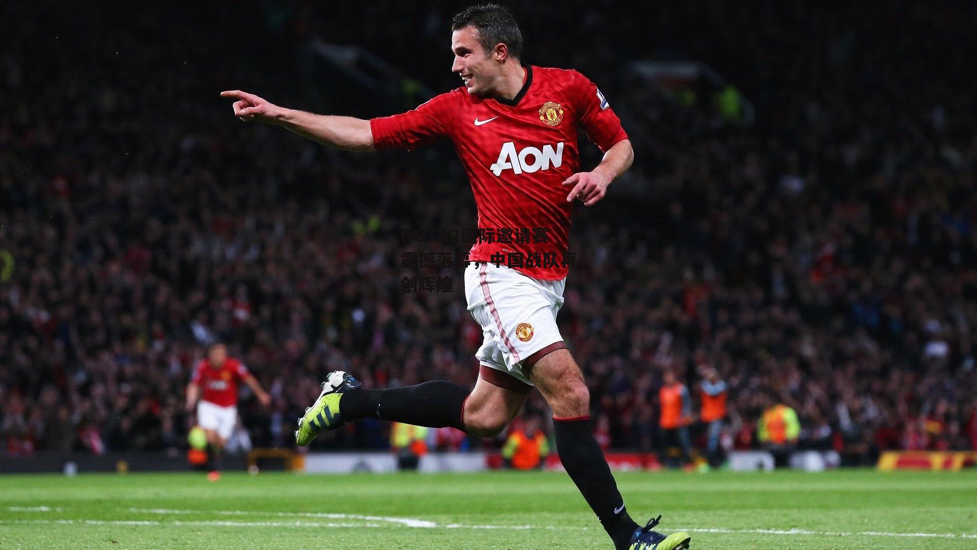 DOTA2国际邀请赛震撼落幕,中国战队再创辉煌