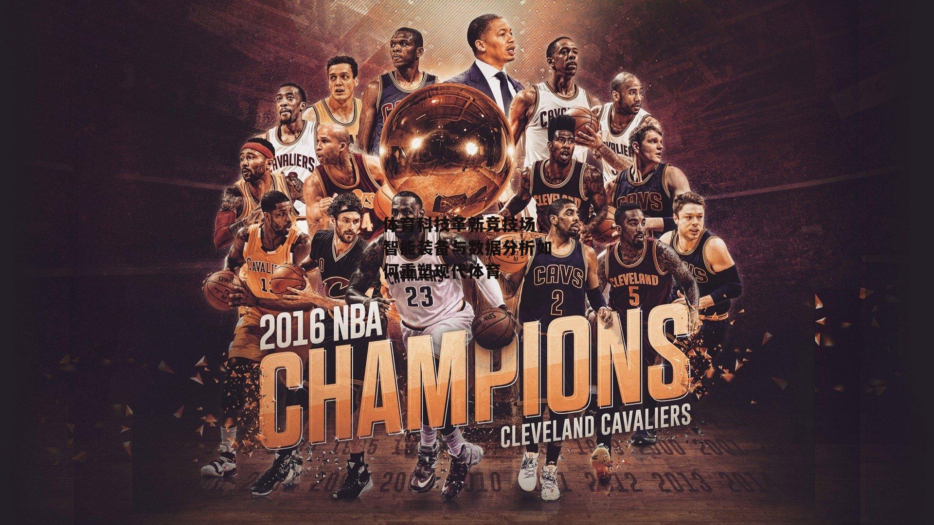 体育科技革新竞技场,智能装备与数据分析如何重塑现代体育