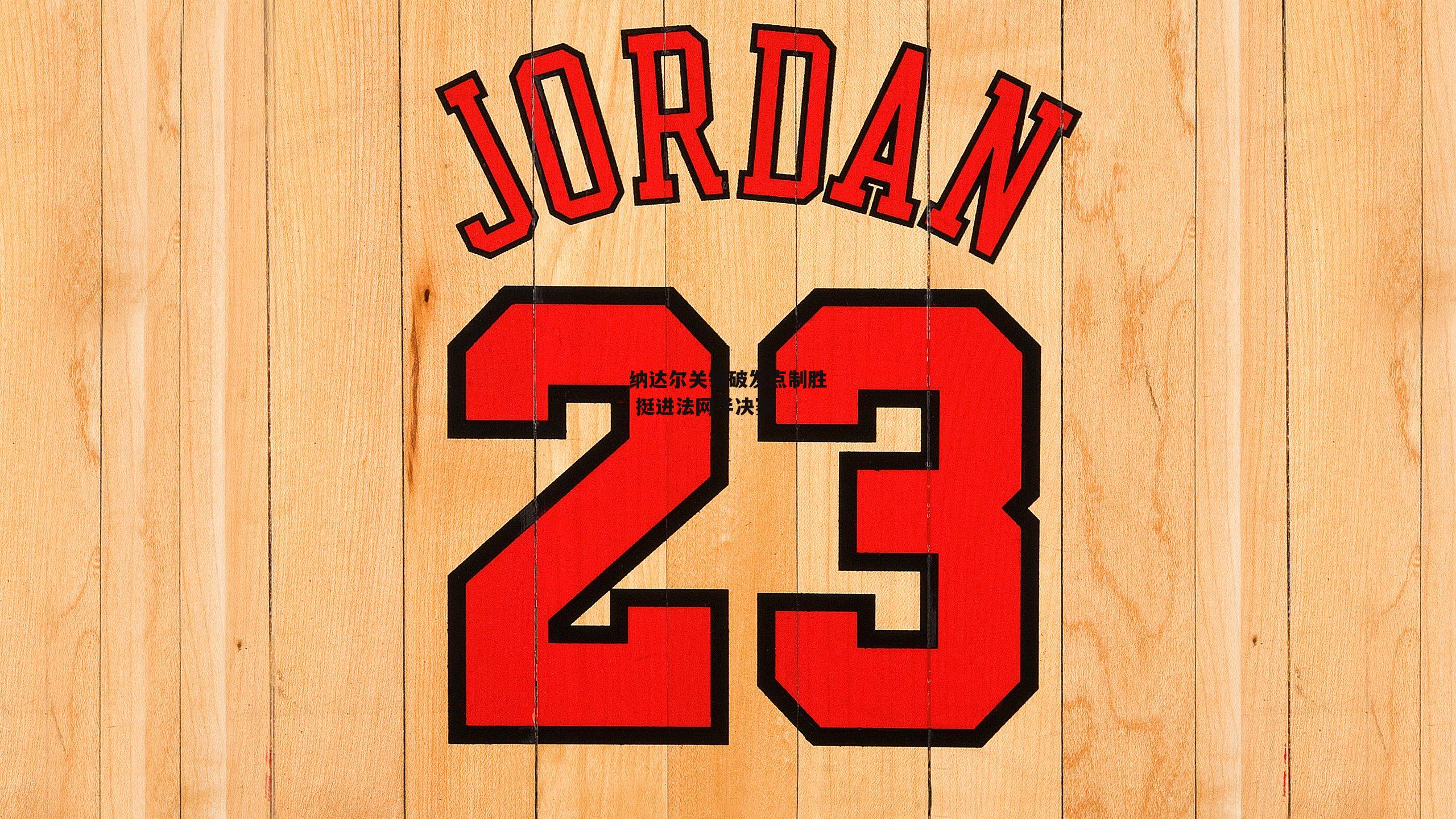 纳达尔关键破发点制胜 挺进法网半决赛