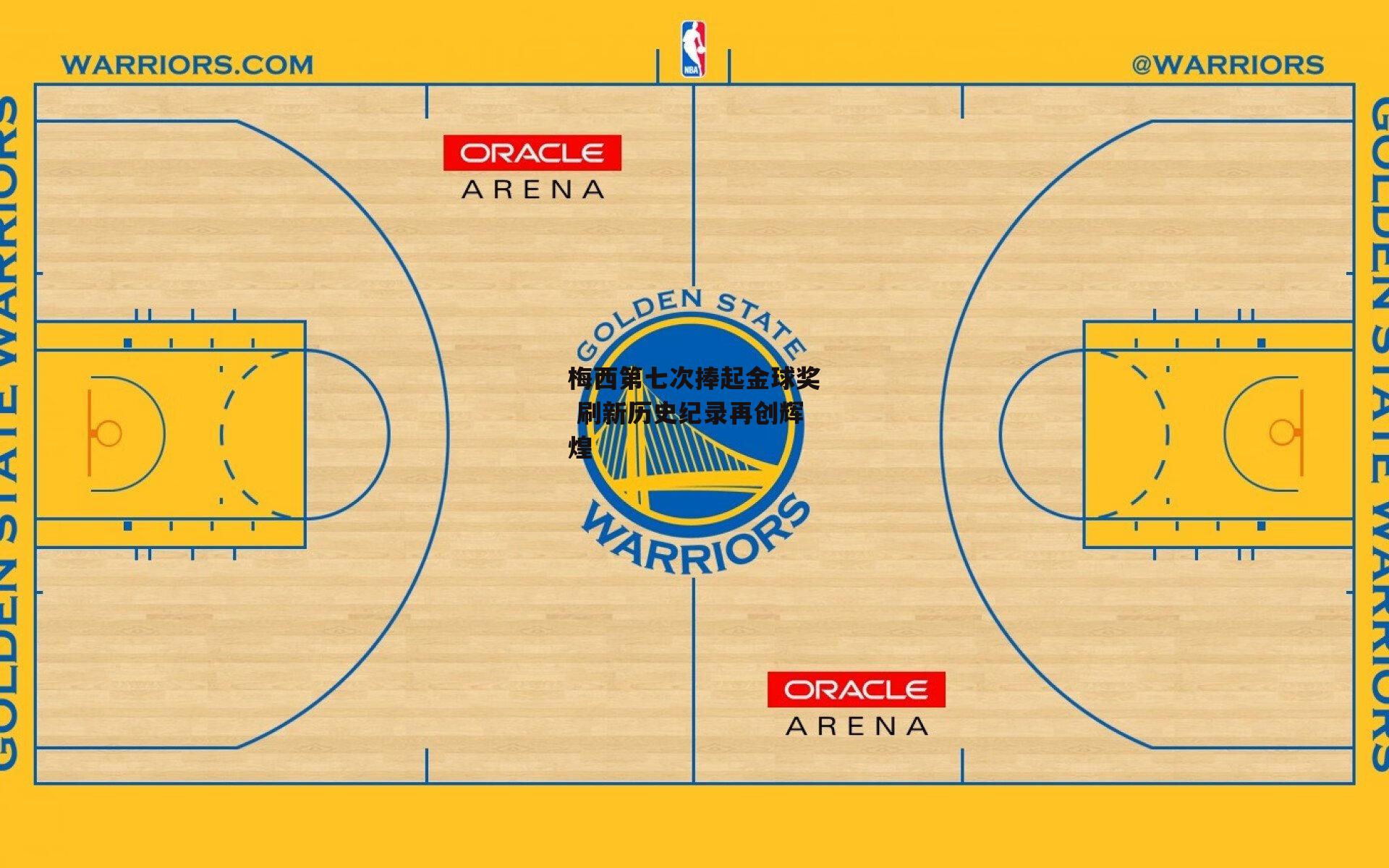 梅西第七次捧起金球奖 刷新历史纪录再创辉煌