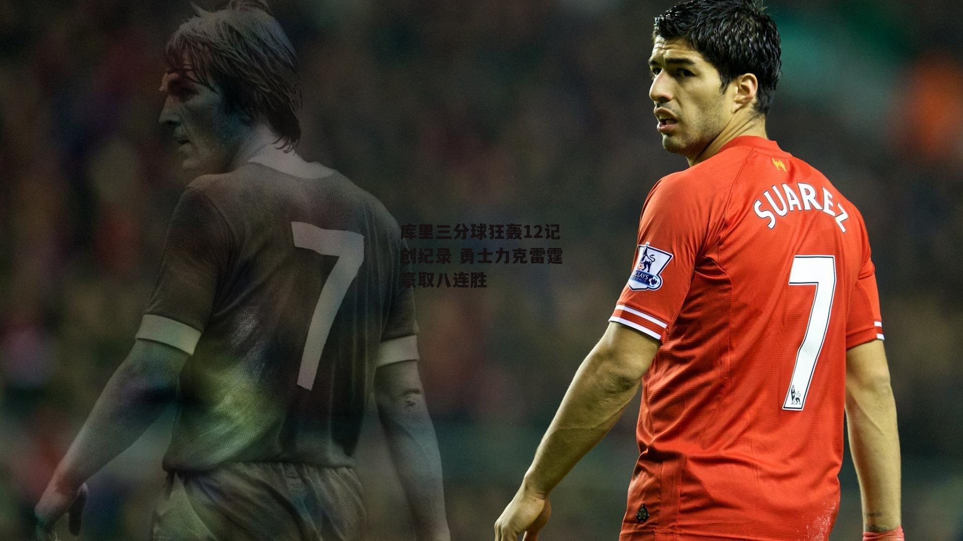 库里三分球狂轰12记创纪录 勇士力克雷霆豪取八连胜