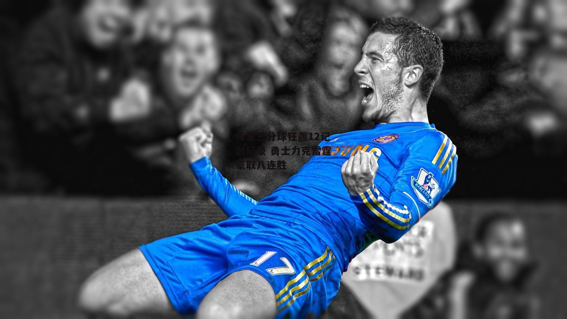 库里三分球狂轰12记创纪录 勇士力克雷霆豪取八连胜