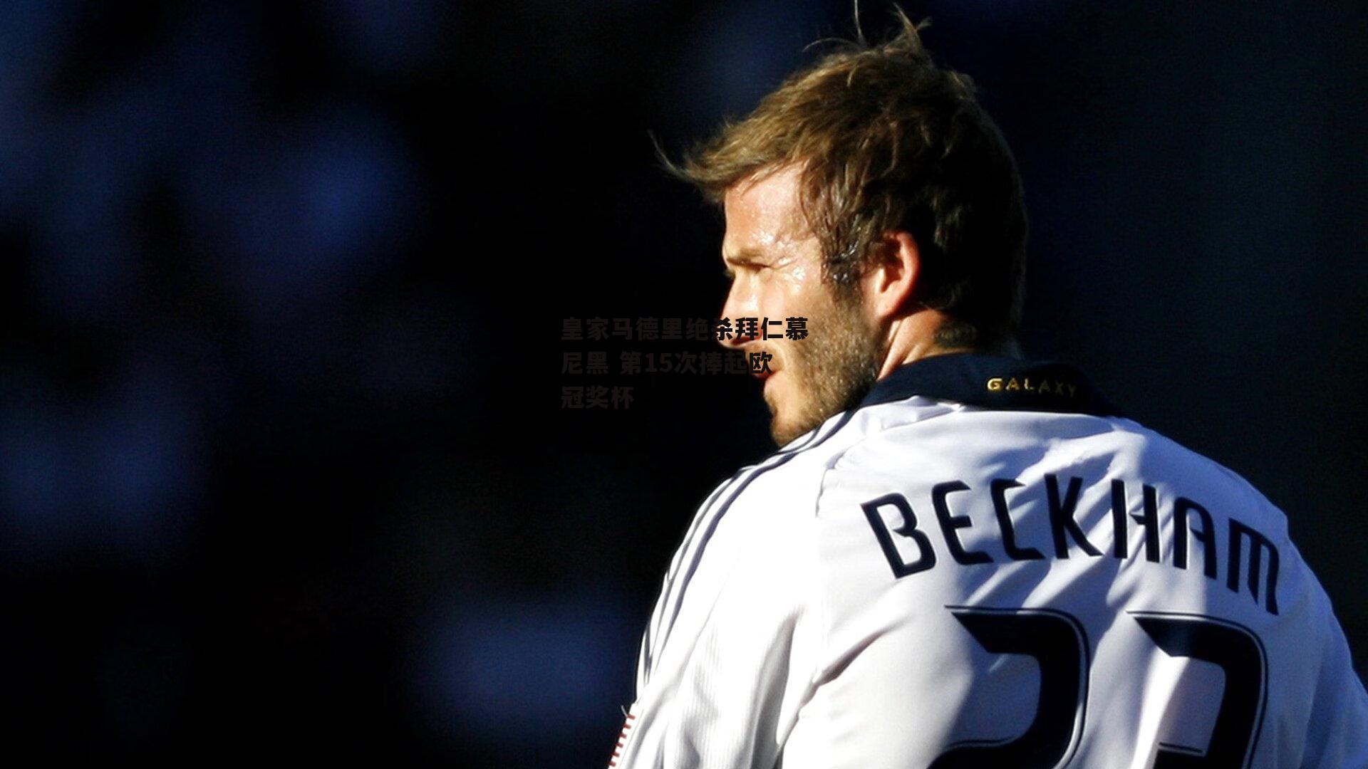 皇家马德里绝杀拜仁慕尼黑 第15次捧起欧冠奖杯