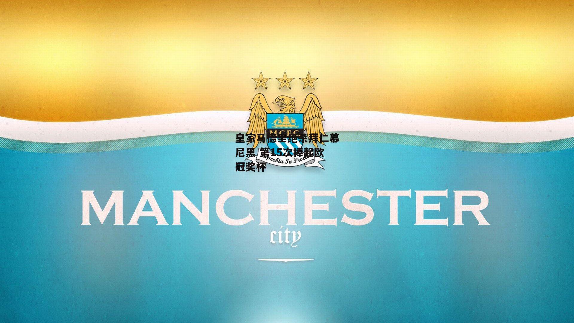 皇家马德里绝杀拜仁慕尼黑 第15次捧起欧冠奖杯