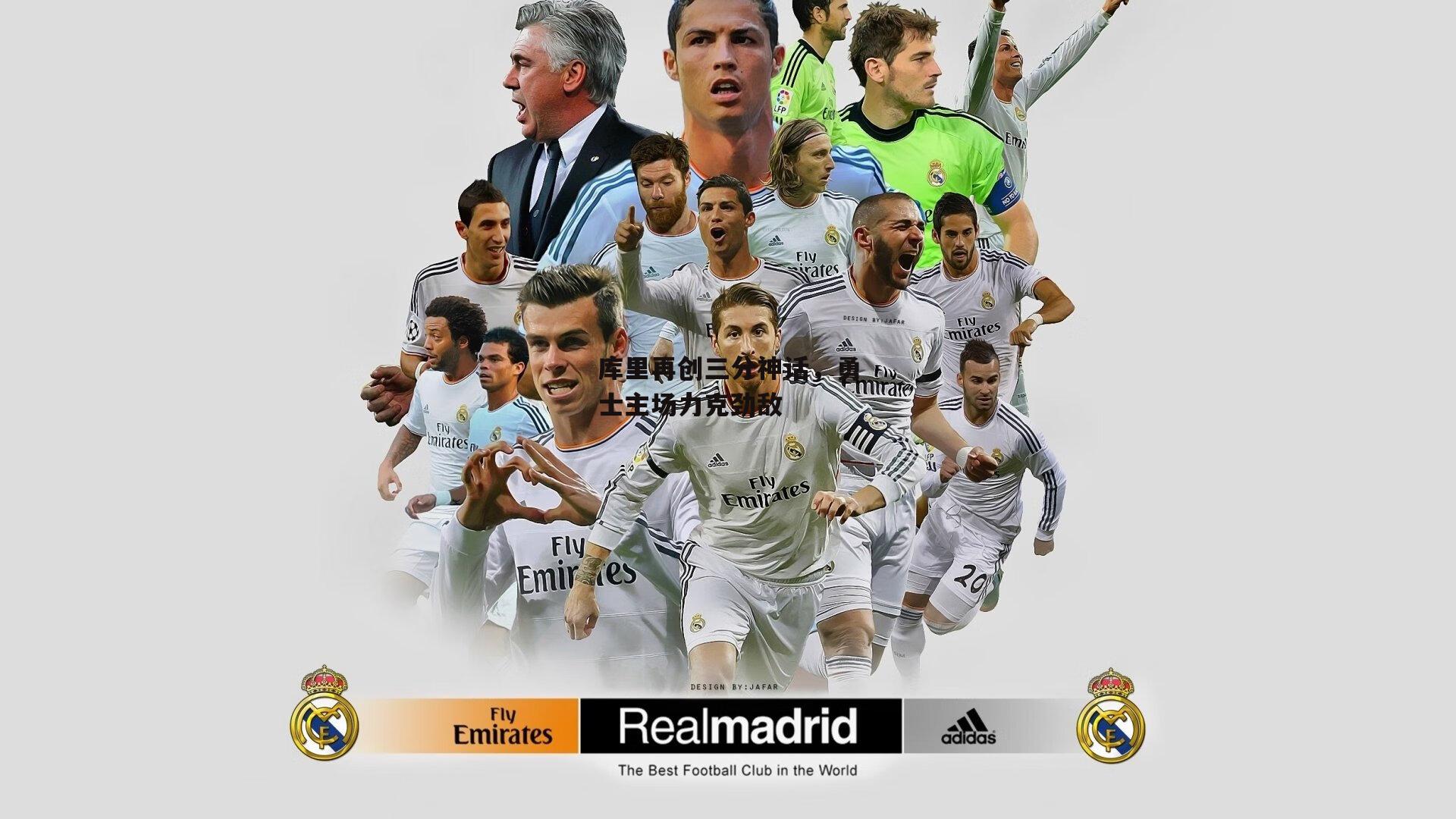 库里再创三分神话,勇士主场力克劲敌