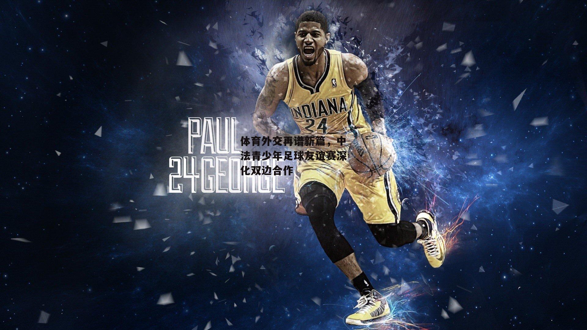 体育外交再谱新篇,中法青少年足球友谊赛深化双边合作