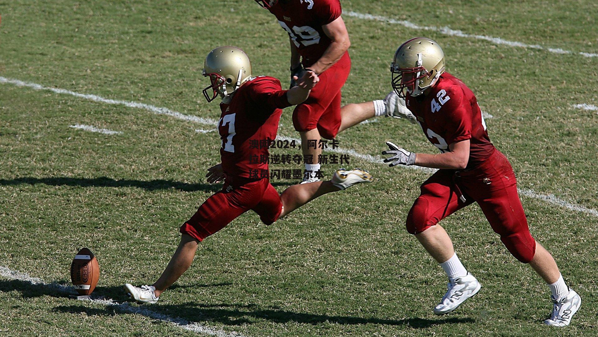 澳网2024,阿尔卡拉斯逆转夺冠 新生代球员闪耀墨尔本