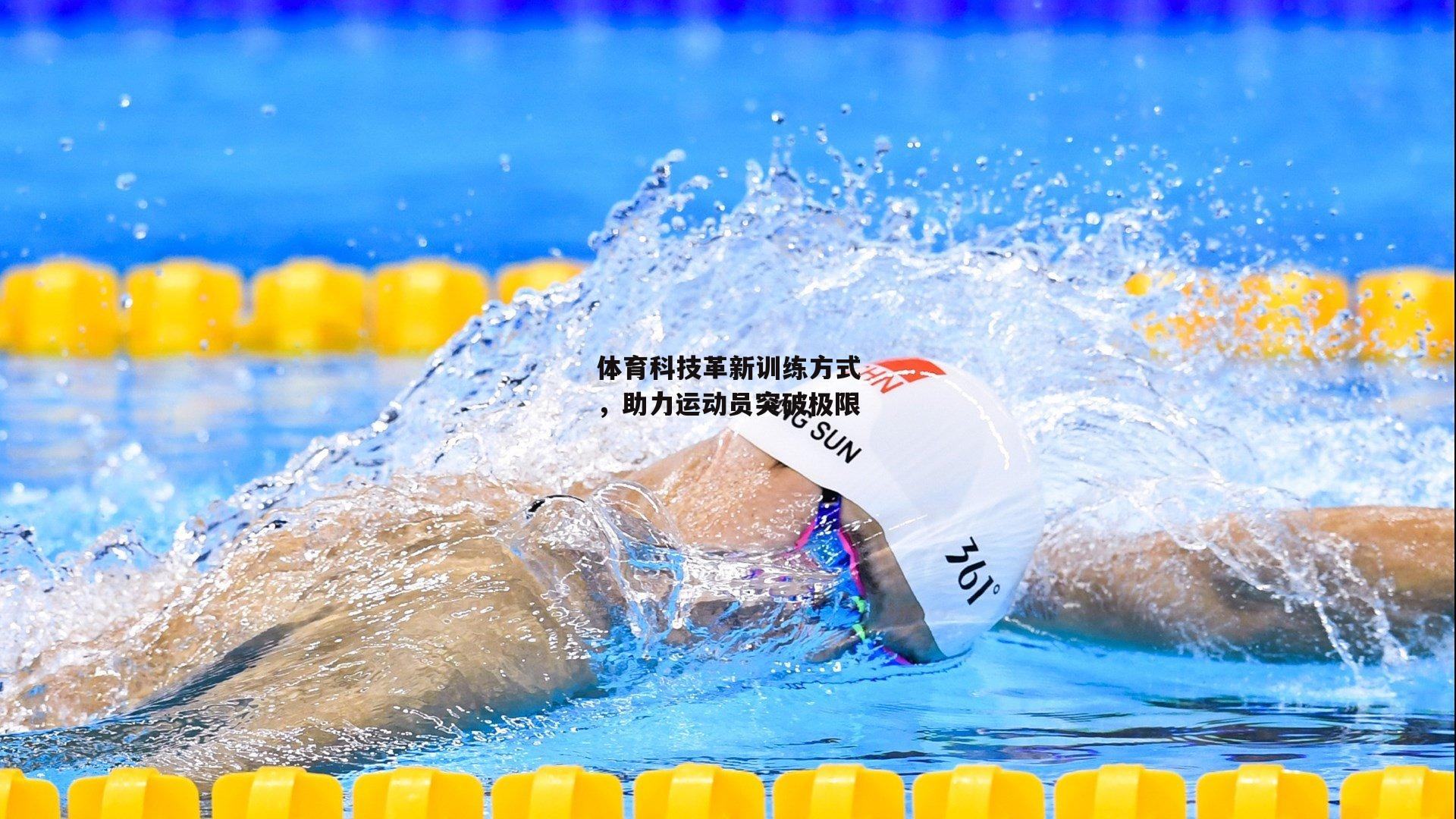 体育科技革新训练方式,助力运动员突破极限