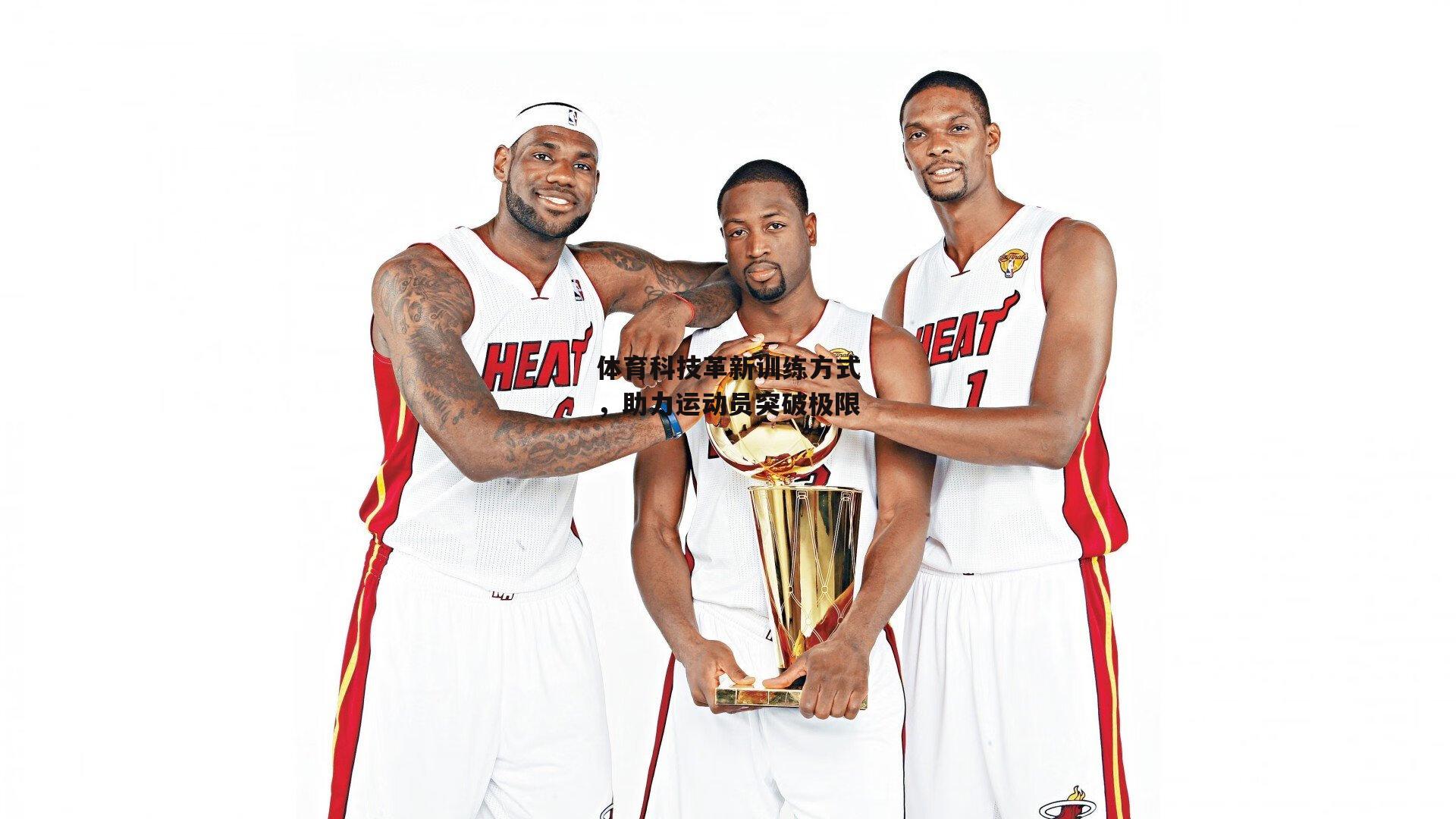 体育科技革新训练方式,助力运动员突破极限