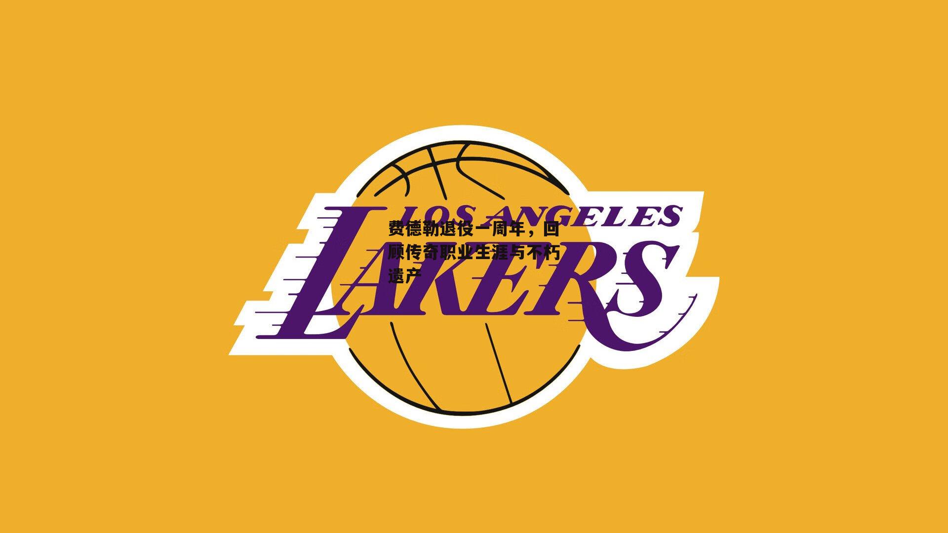 费德勒退役一周年,回顾传奇职业生涯与不朽遗产