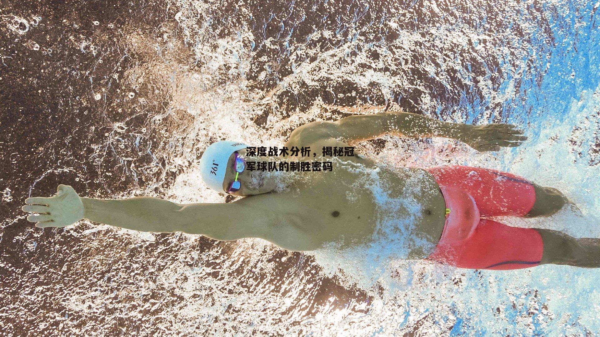 深度战术分析,揭秘冠军球队的制胜密码