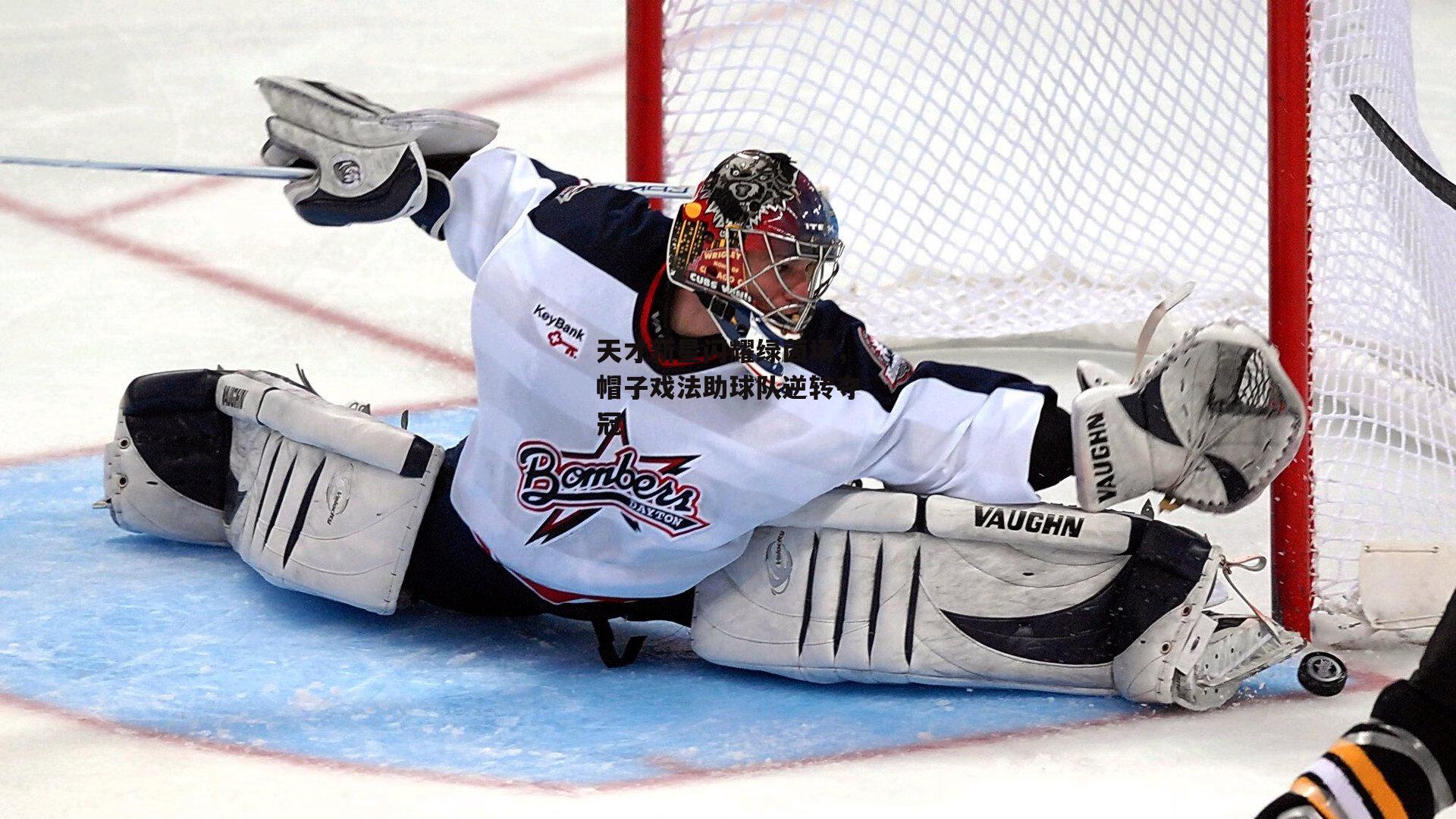 天才新星闪耀绿茵场，帽子戏法助球队逆转夺冠