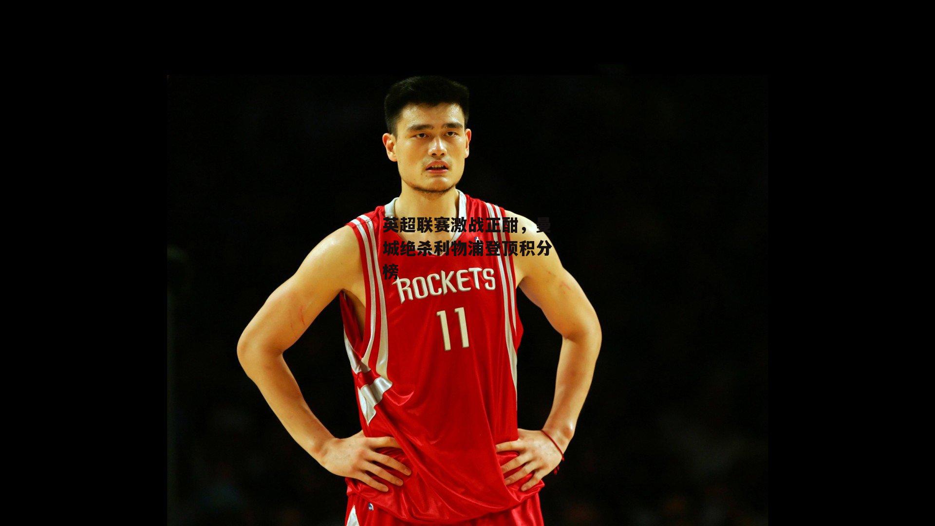 英超联赛激战正酣,曼城绝杀利物浦登顶积分榜