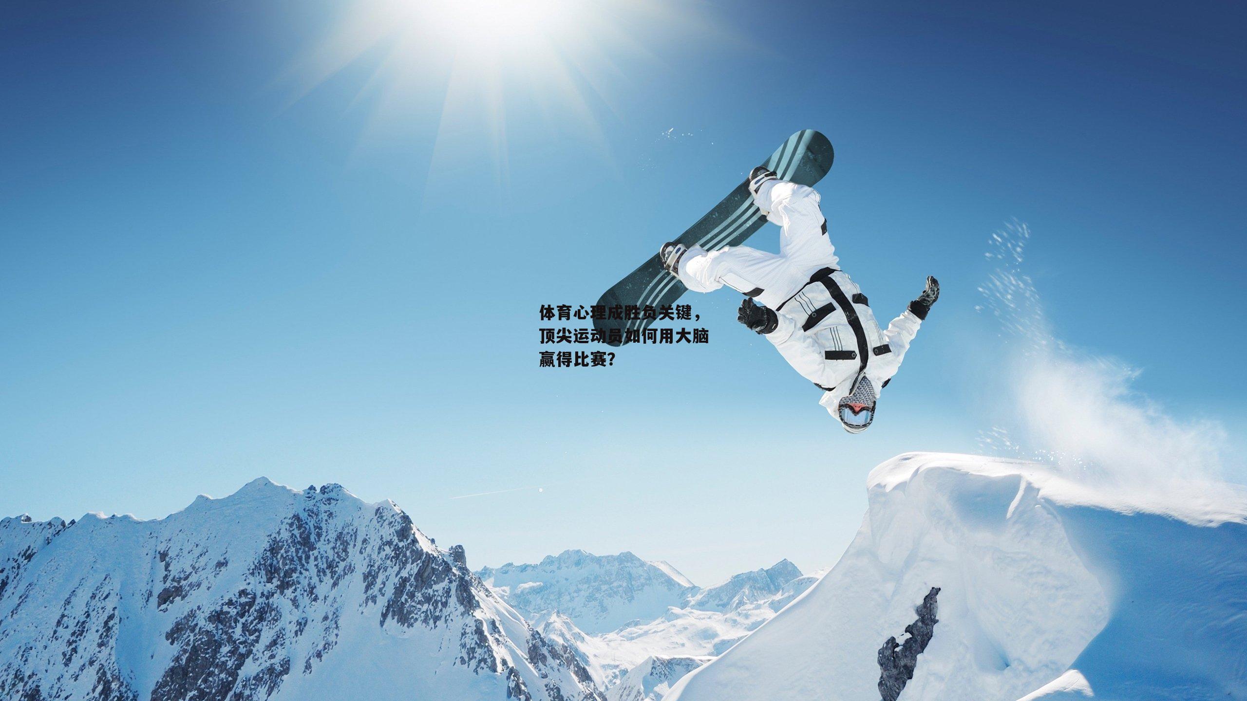 体育心理成胜负关键,顶尖运动员如何用大脑赢得比赛?