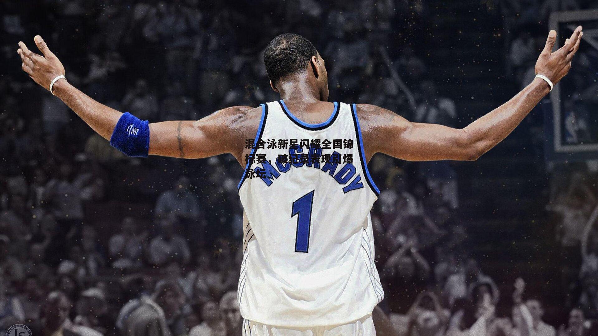 混合泳新星闪耀全国锦标赛,破纪录表现引爆泳坛