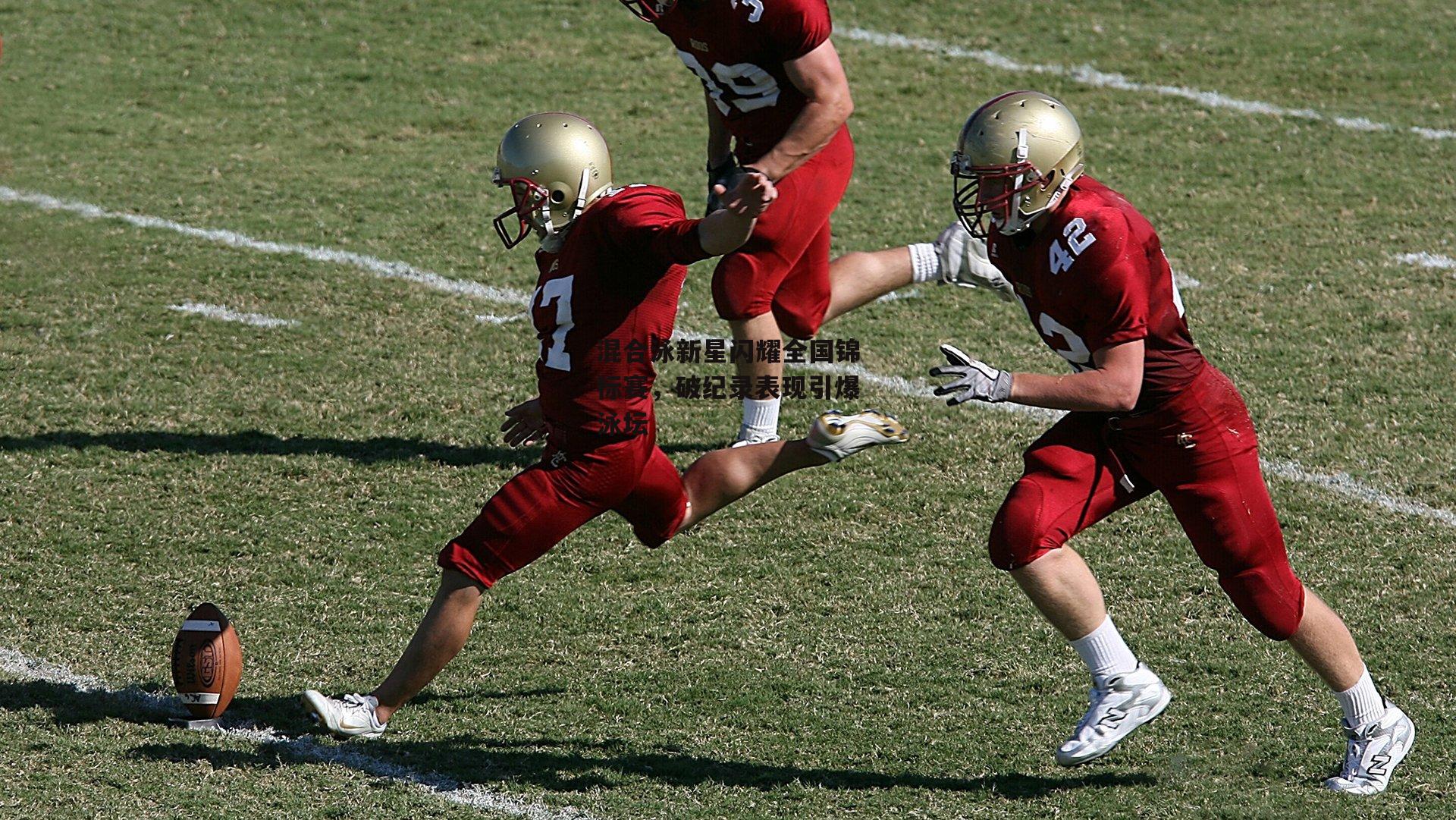 混合泳新星闪耀全国锦标赛,破纪录表现引爆泳坛