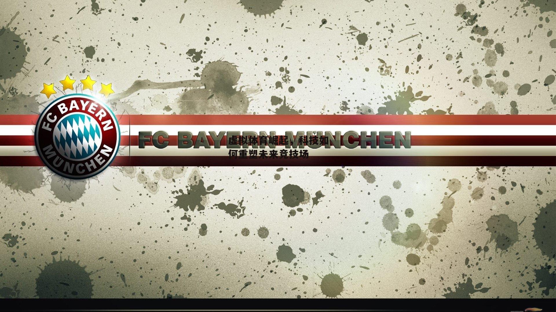 虚拟体育崛起,科技如何重塑未来竞技场