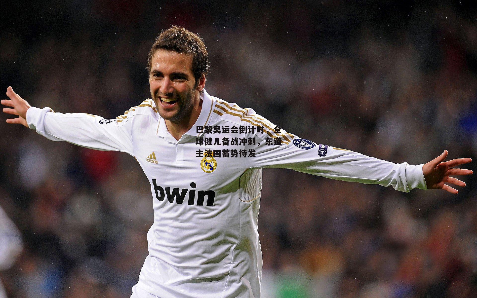 巴黎奥运会倒计时,全球健儿备战冲刺,东道主法国蓄势待发