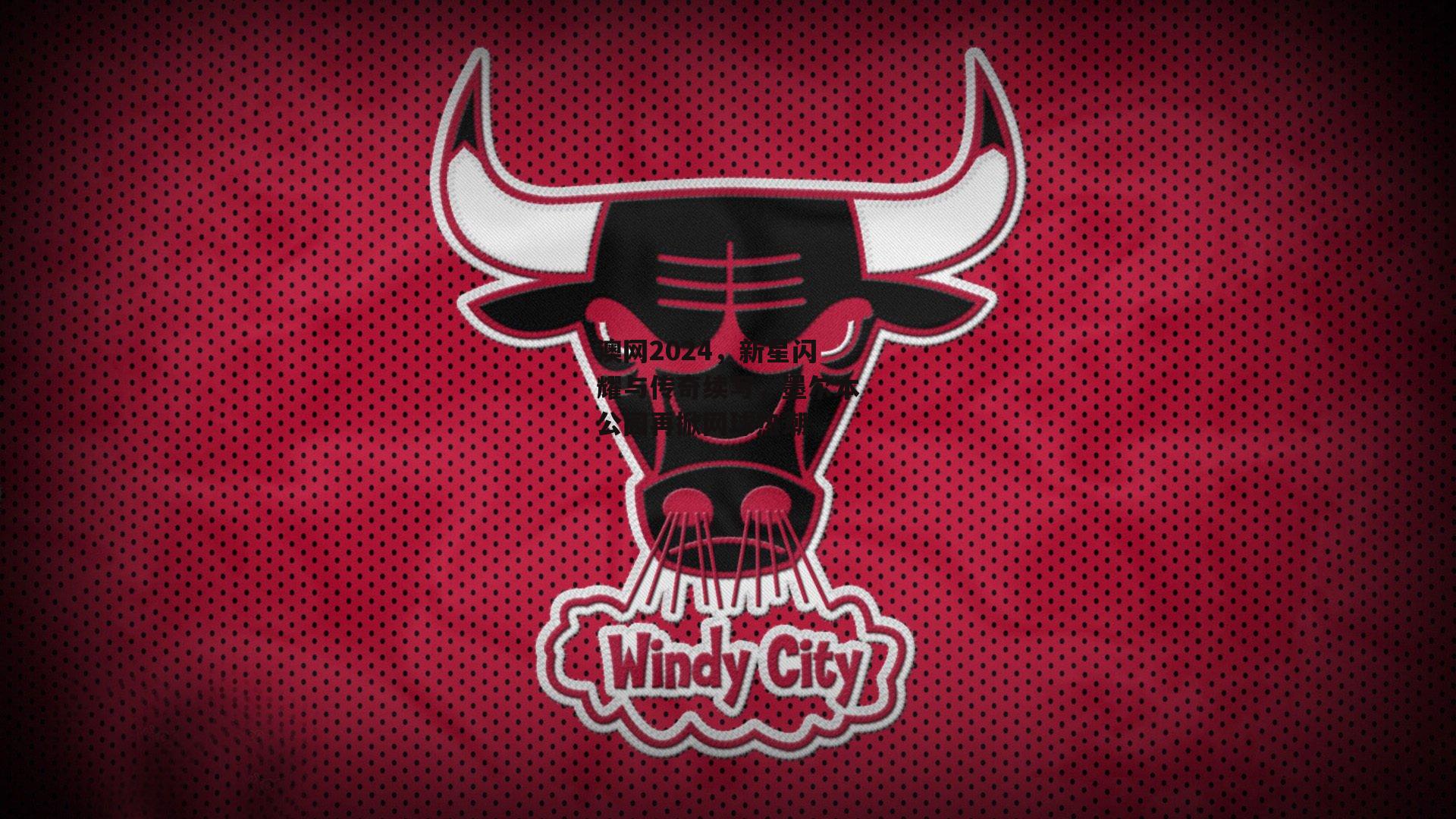 澳网2024,新星闪耀与传奇续写,墨尔本公园再掀网球热潮