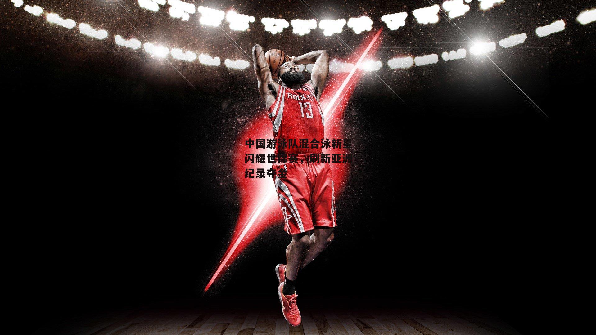 中国游泳队混合泳新星闪耀世锦赛,刷新亚洲纪录夺金