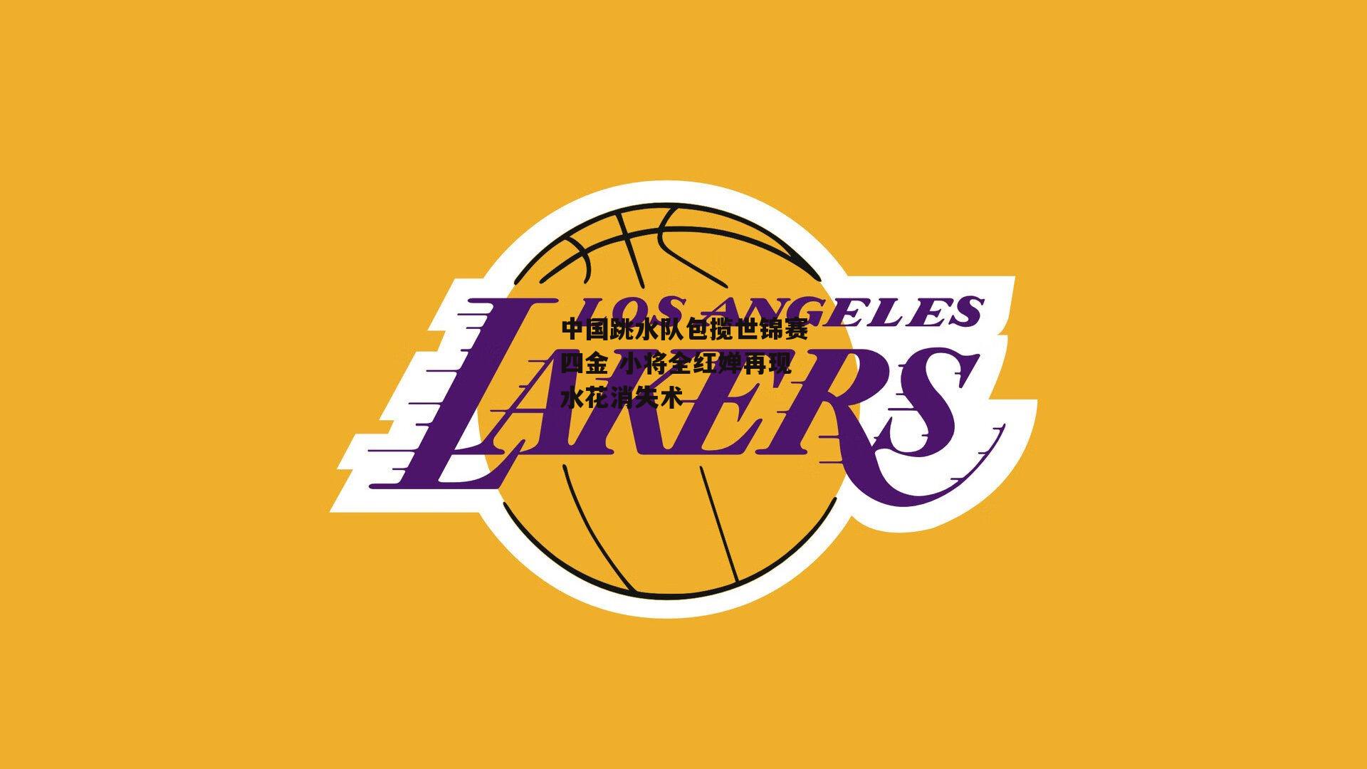 中国跳水队包揽世锦赛四金 小将全红婵再现水花消失术