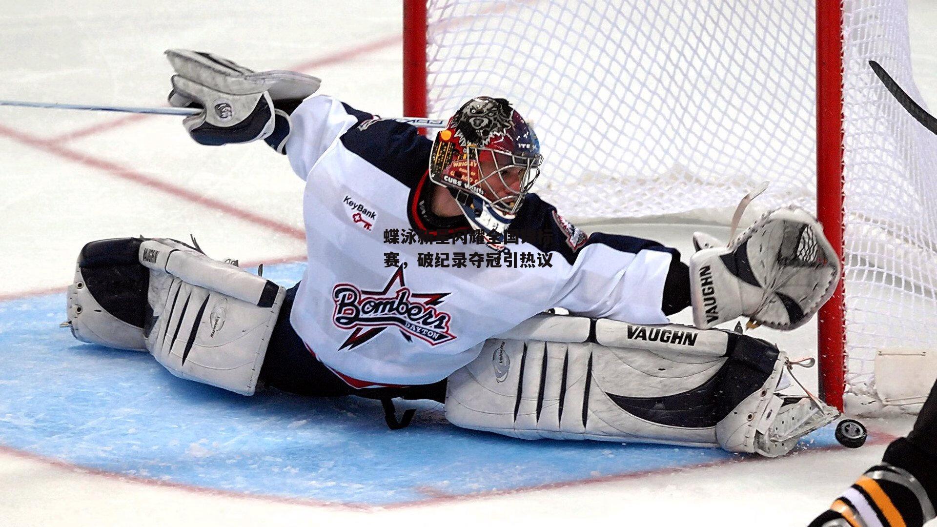 蝶泳新星闪耀全国锦标赛,破纪录夺冠引热议