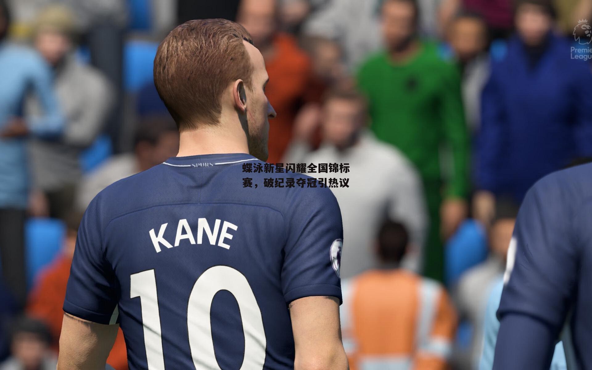 蝶泳新星闪耀全国锦标赛,破纪录夺冠引热议