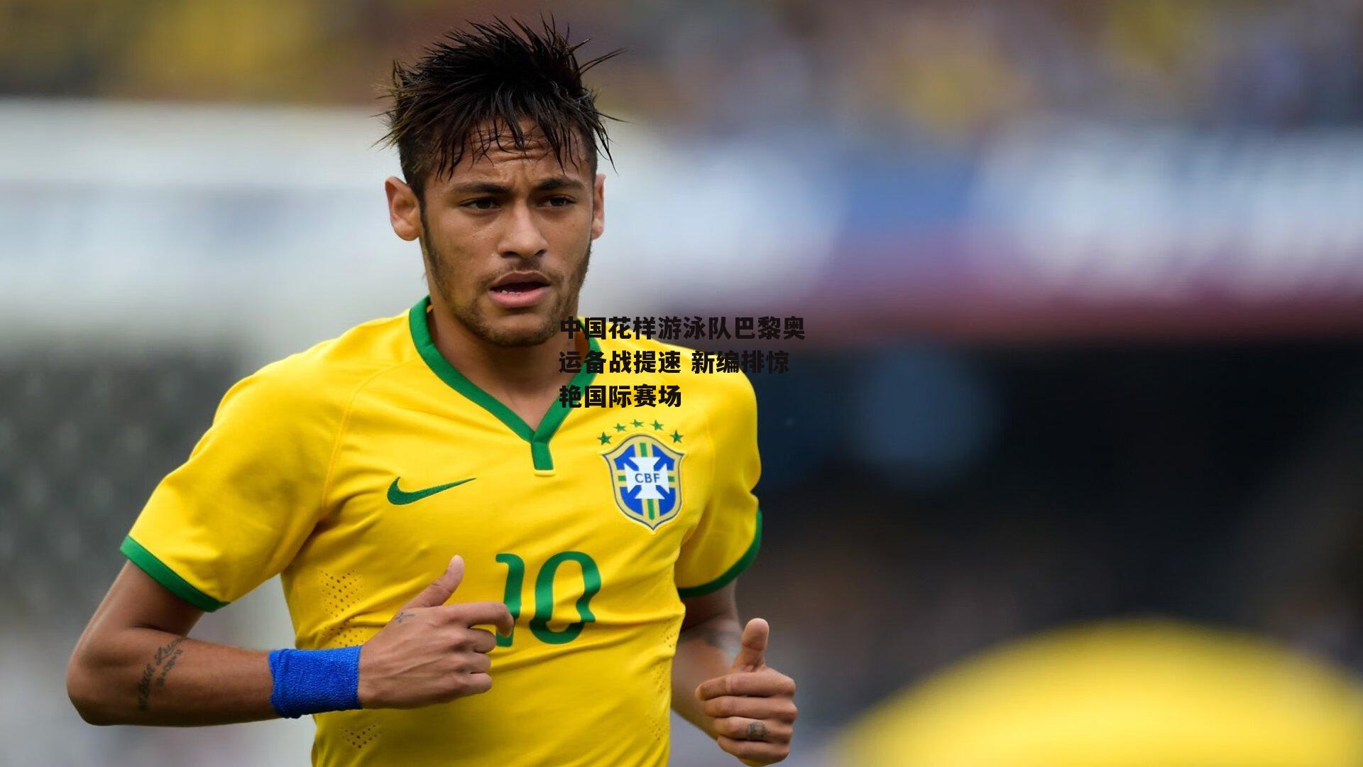 中国花样游泳队巴黎奥运备战提速 新编排惊艳国际赛场