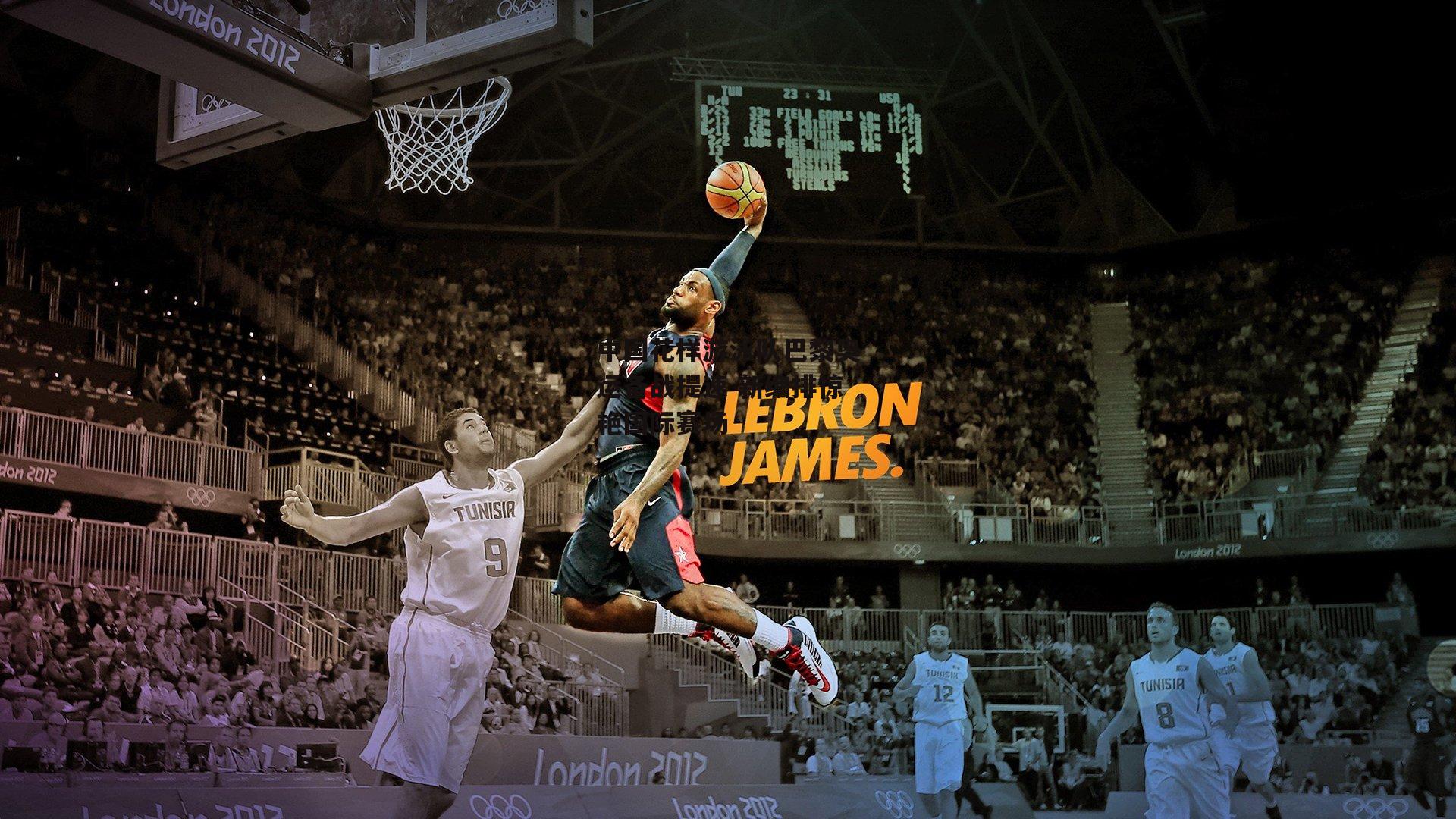 中国花样游泳队巴黎奥运备战提速 新编排惊艳国际赛场