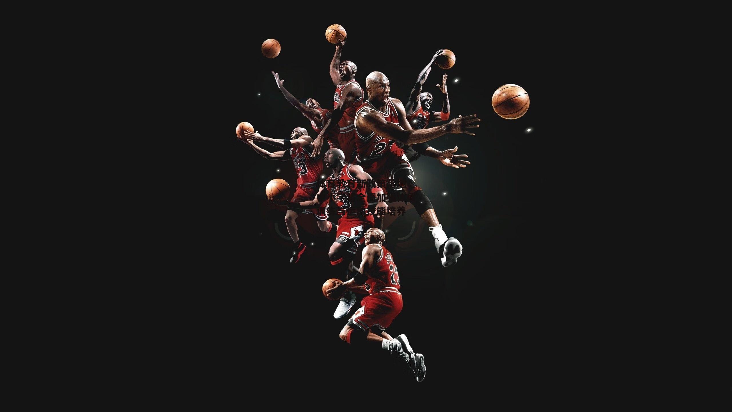 体育教育新政策落地，中小学将全面加强体质训练与运动技能培养