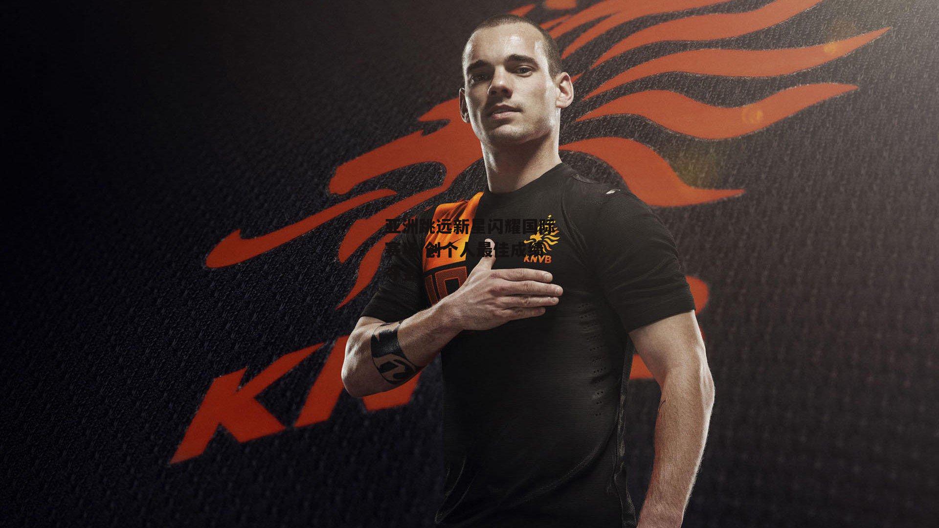 亚洲跳远新星闪耀国际赛场 创个人最佳成绩夺金