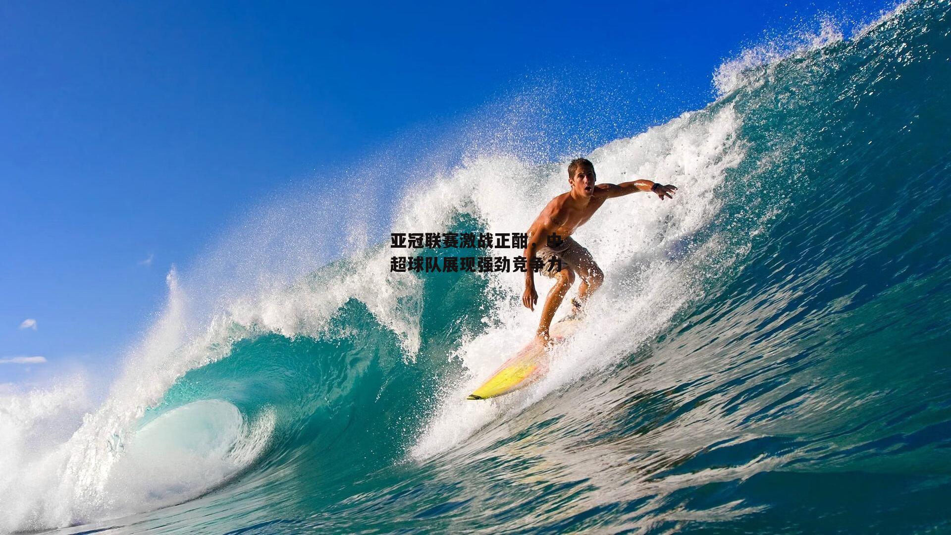 亚冠联赛激战正酣,中超球队展现强劲竞争力