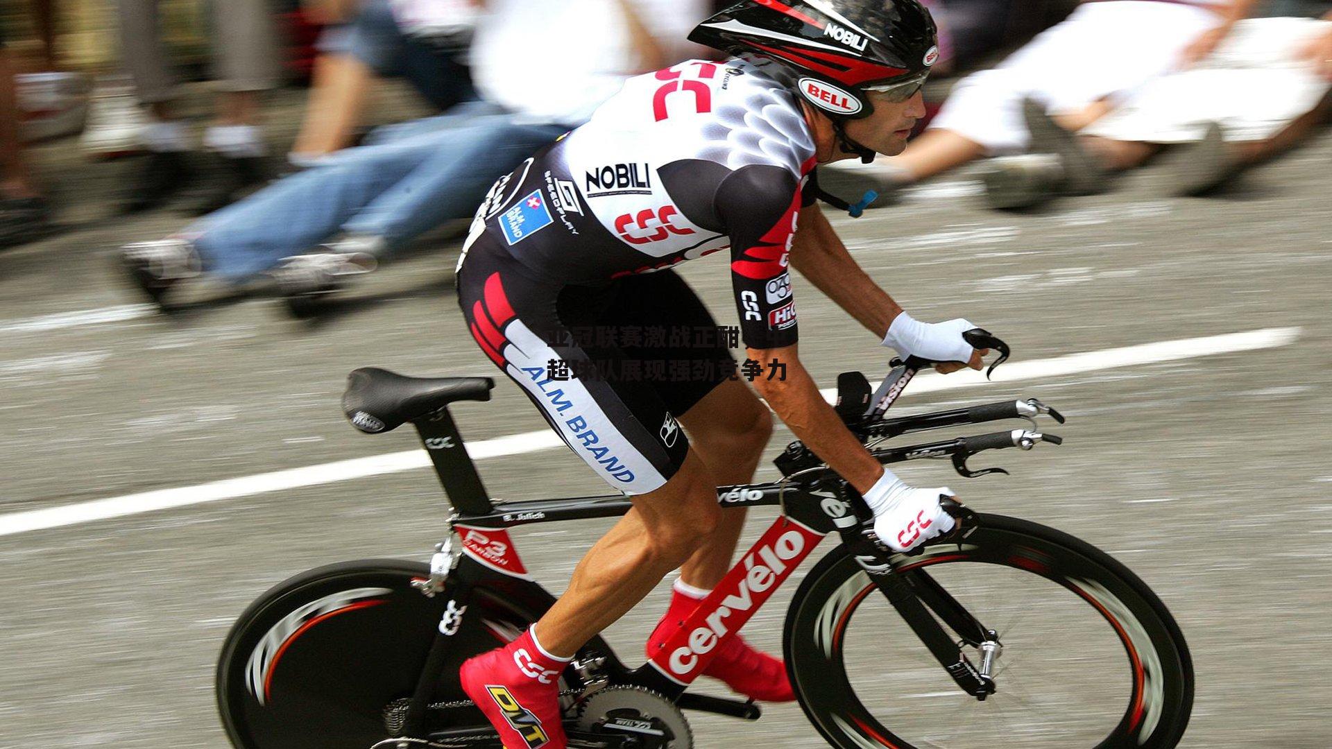 亚冠联赛激战正酣,中超球队展现强劲竞争力