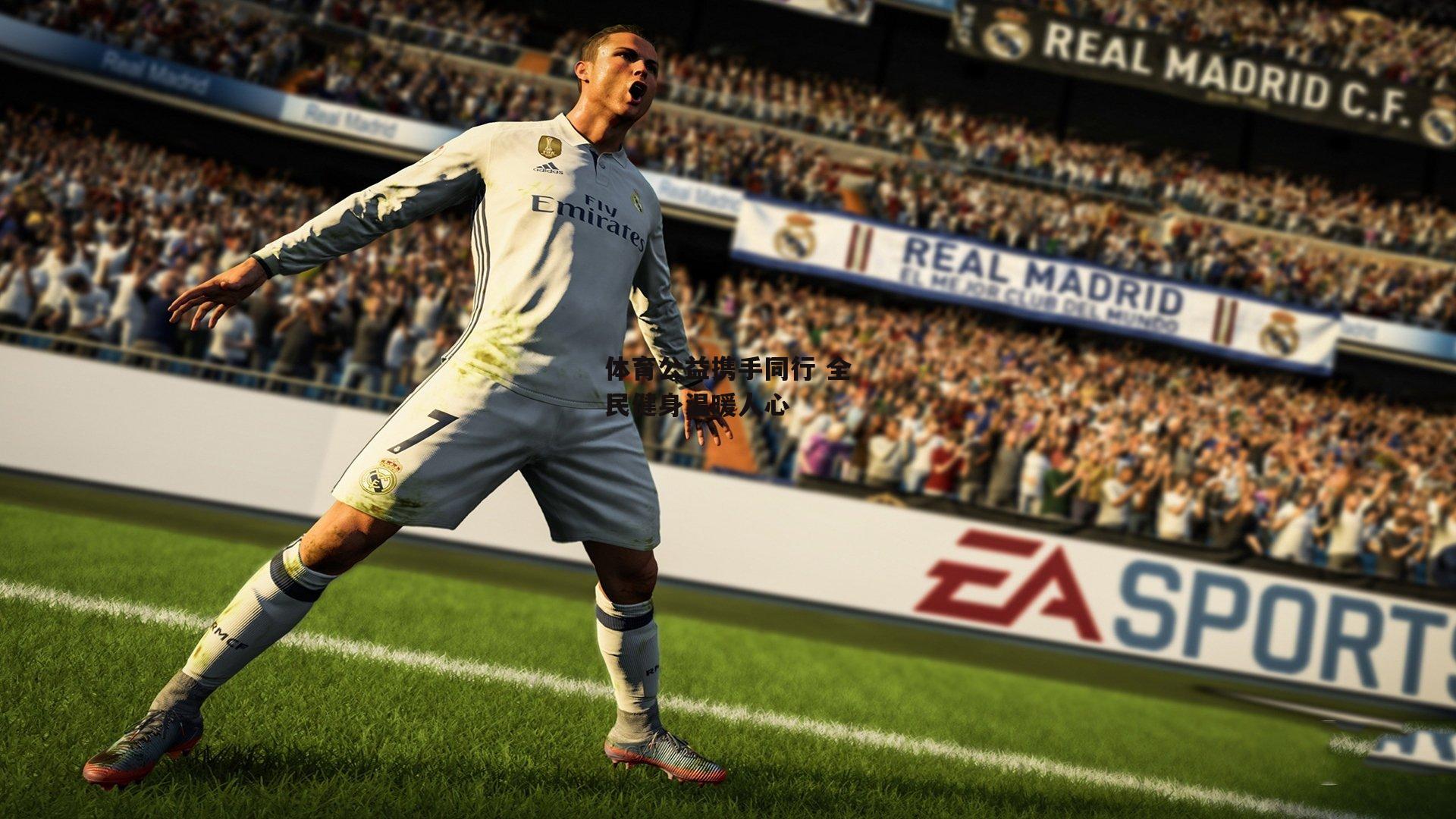 体育公益携手同行 全民健身温暖人心