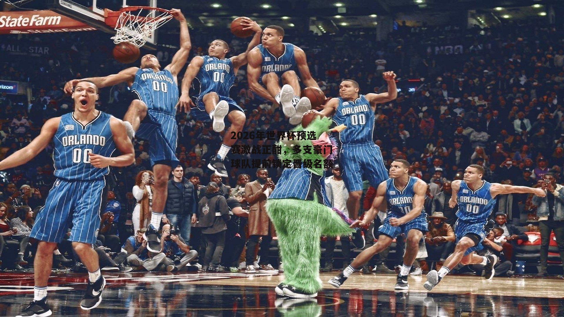 2026年世界杯预选赛激战正酣,多支豪门球队提前锁定晋级名额