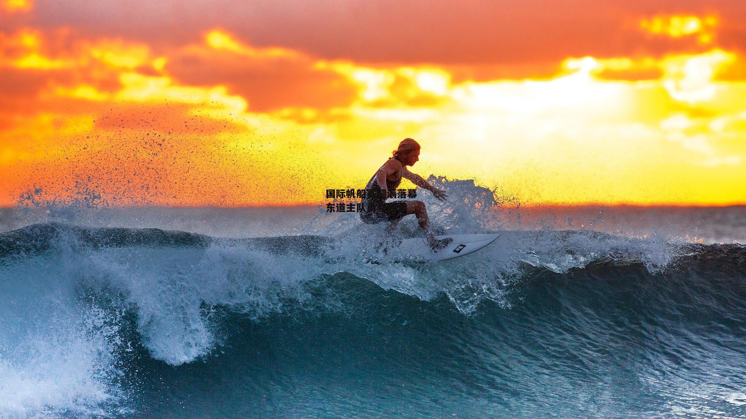 国际帆船赛圆满落幕 东道主队勇夺冠军