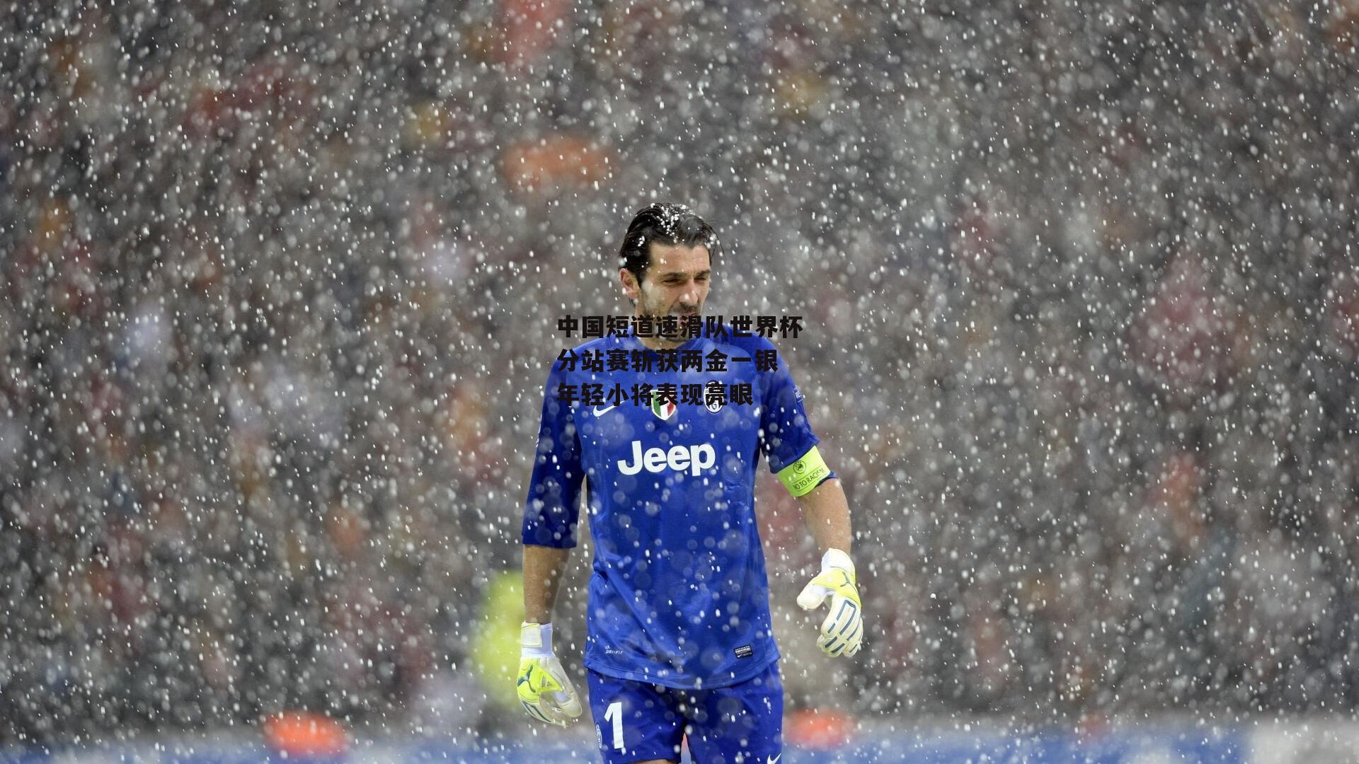 中国短道速滑队世界杯分站赛斩获两金一银 年轻小将表现亮眼