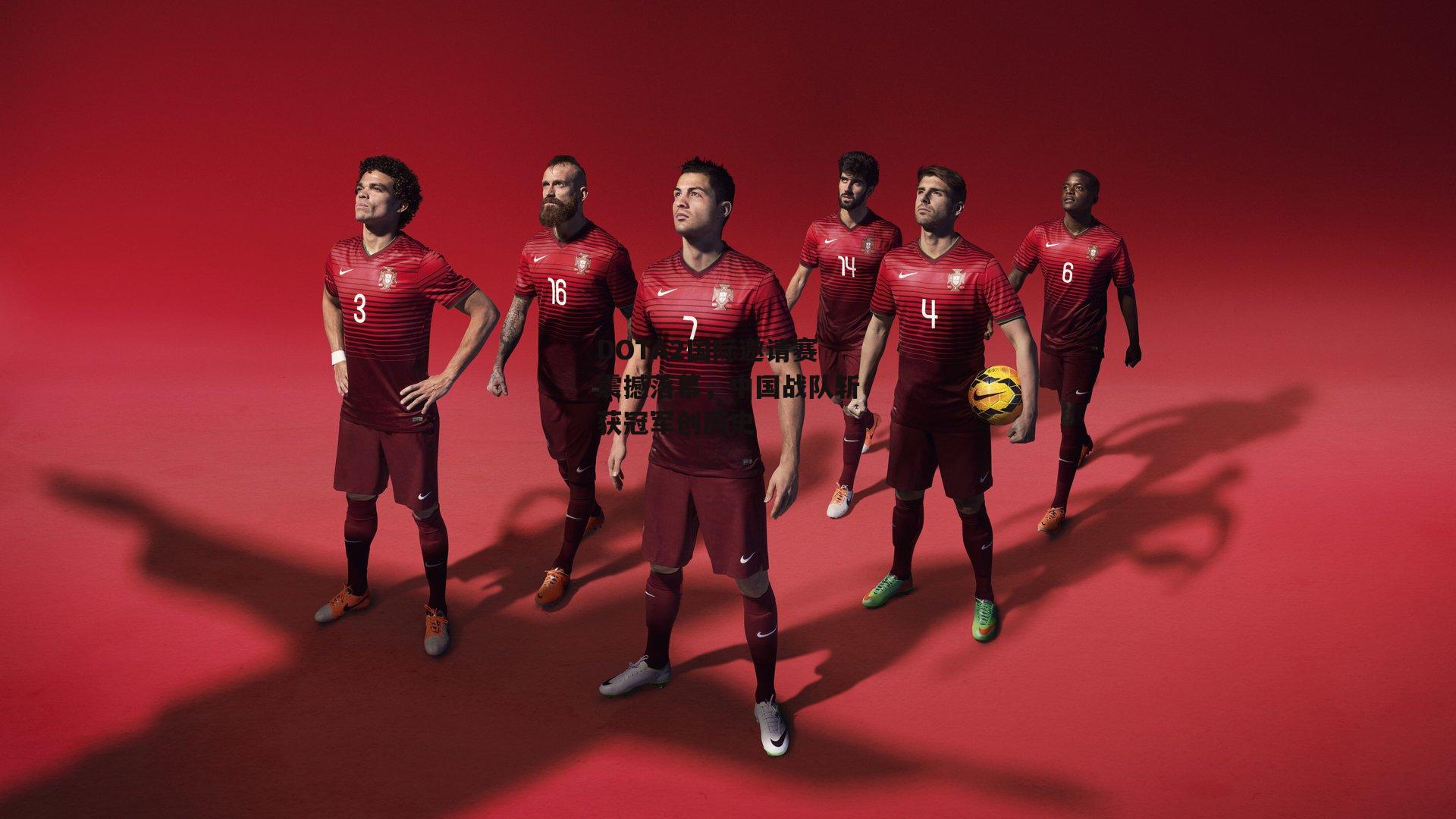 DOTA2国际邀请赛震撼落幕，中国战队斩获冠军创历史