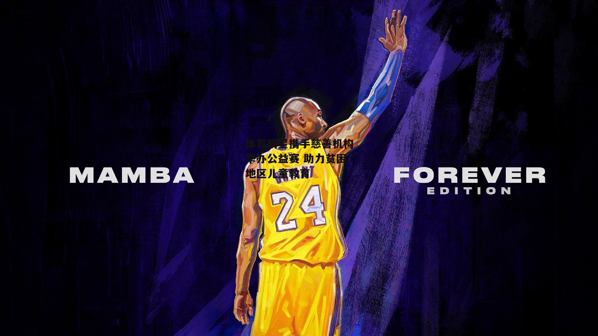 体育明星携手慈善机构举办公益赛 助力贫困地区儿童教育