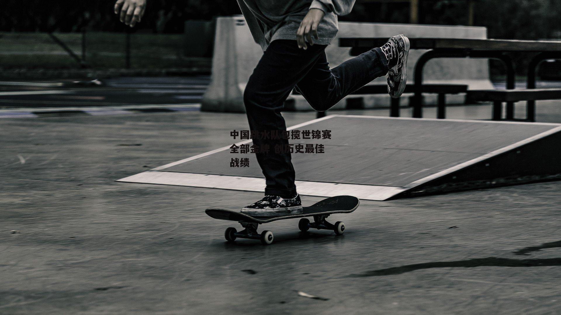 中国跳水队包揽世锦赛全部金牌 创历史最佳战绩