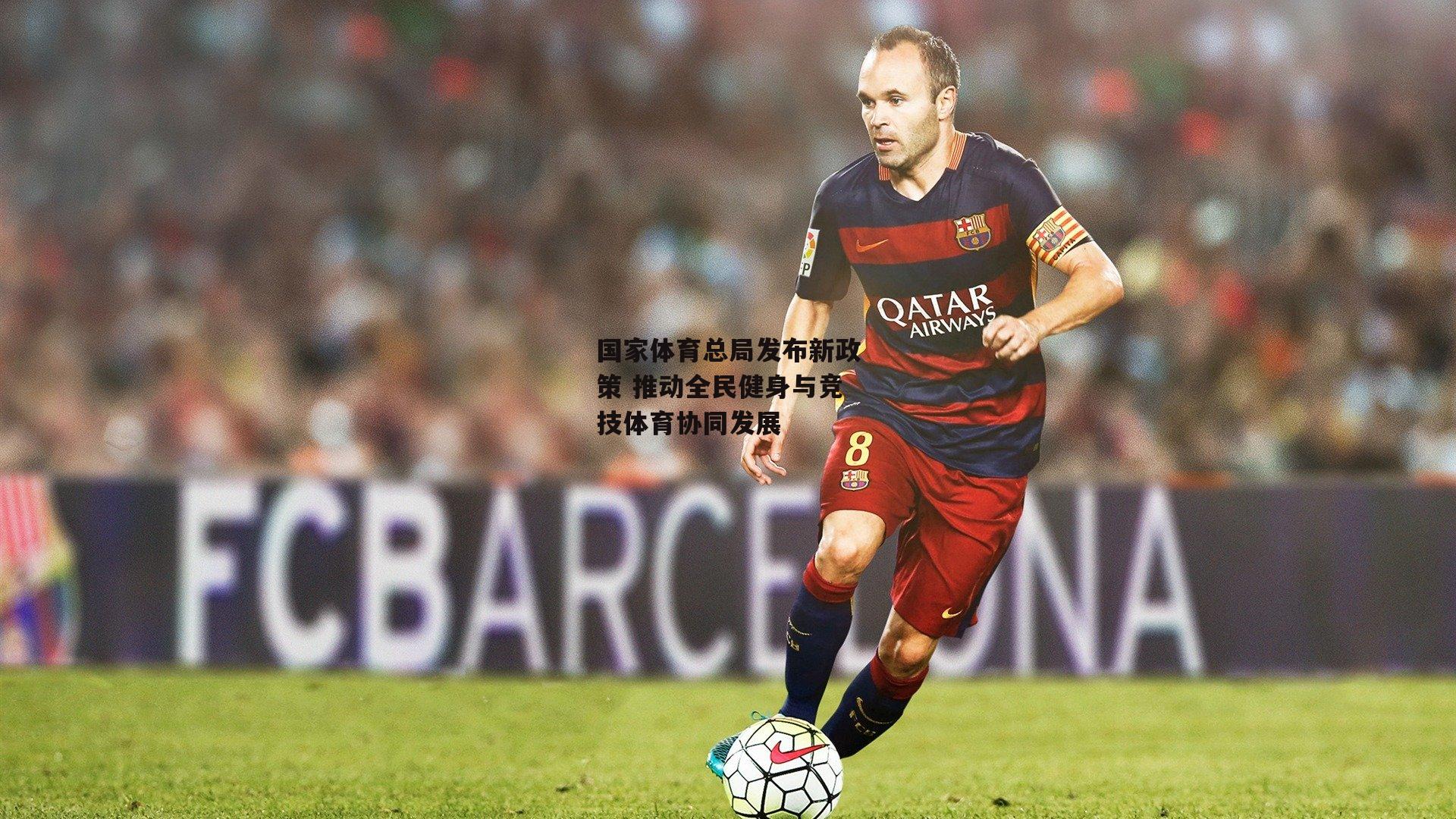 国家体育总局发布新政策 推动全民健身与竞技体育协同发展