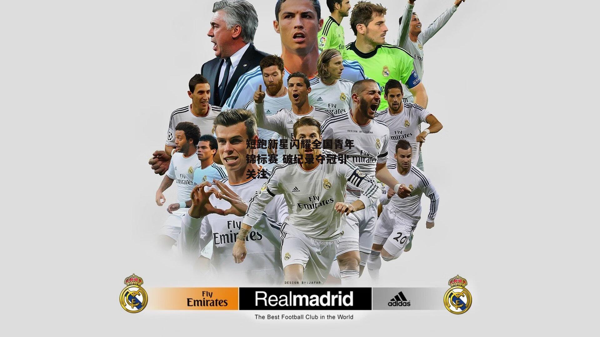 短跑新星闪耀全国青年锦标赛 破纪录夺冠引关注