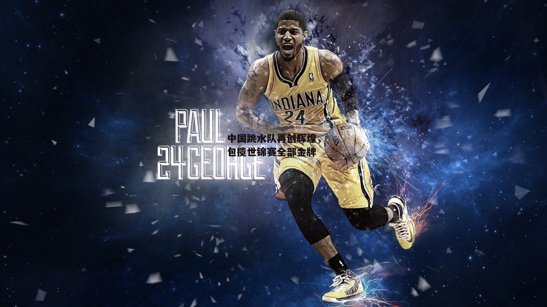 中国跳水队再创辉煌,包揽世锦赛全部金牌