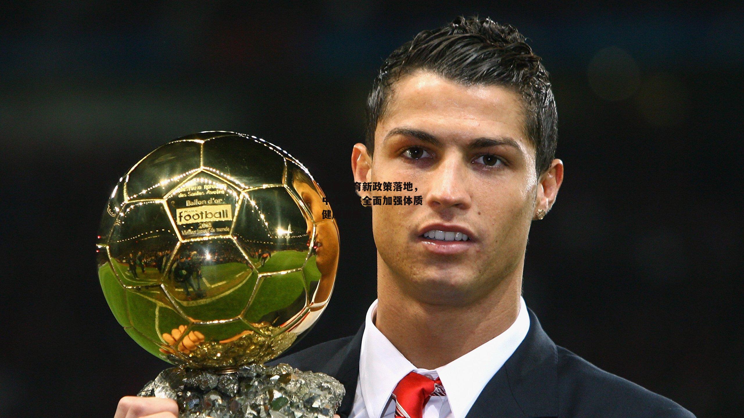 体育教育新政策落地，中小学将全面加强体质健康训练