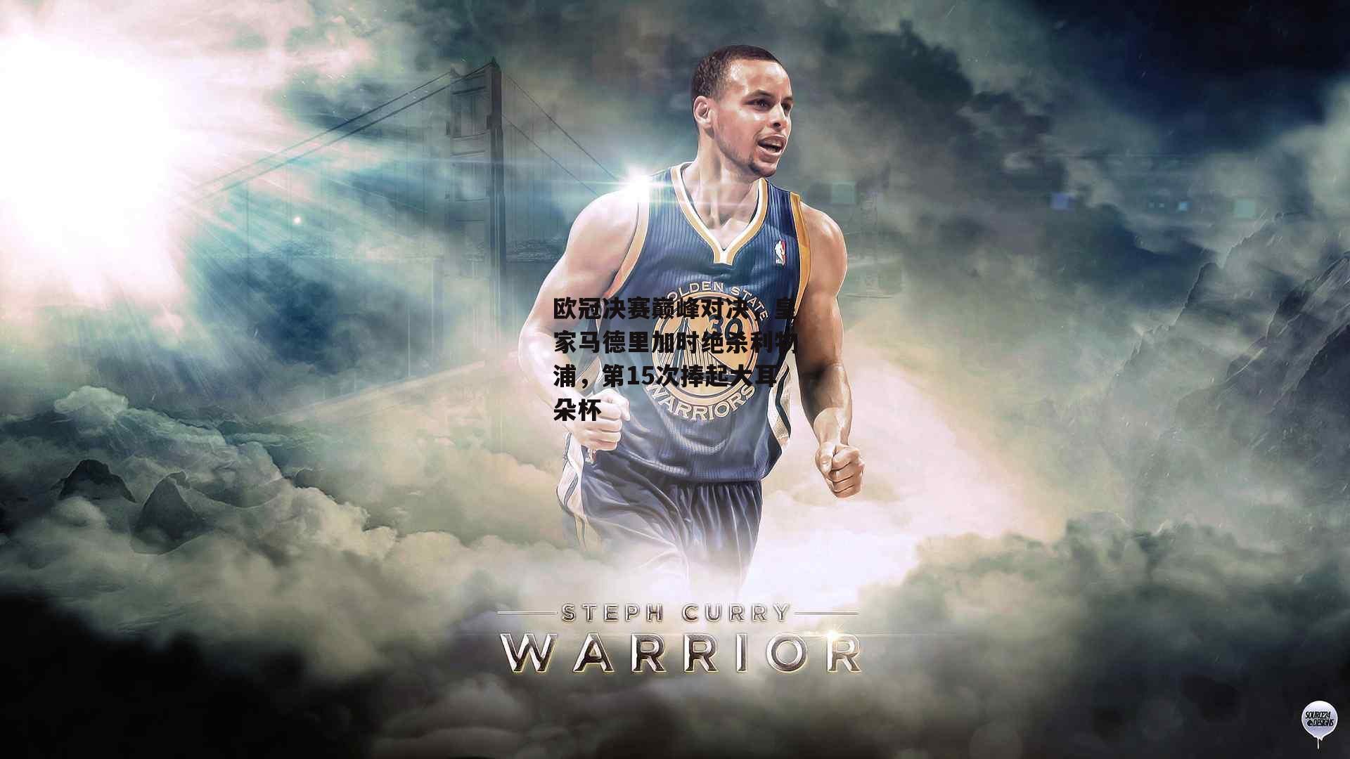 欧冠决赛巅峰对决,皇家马德里加时绝杀利物浦,第15次捧起大耳朵杯