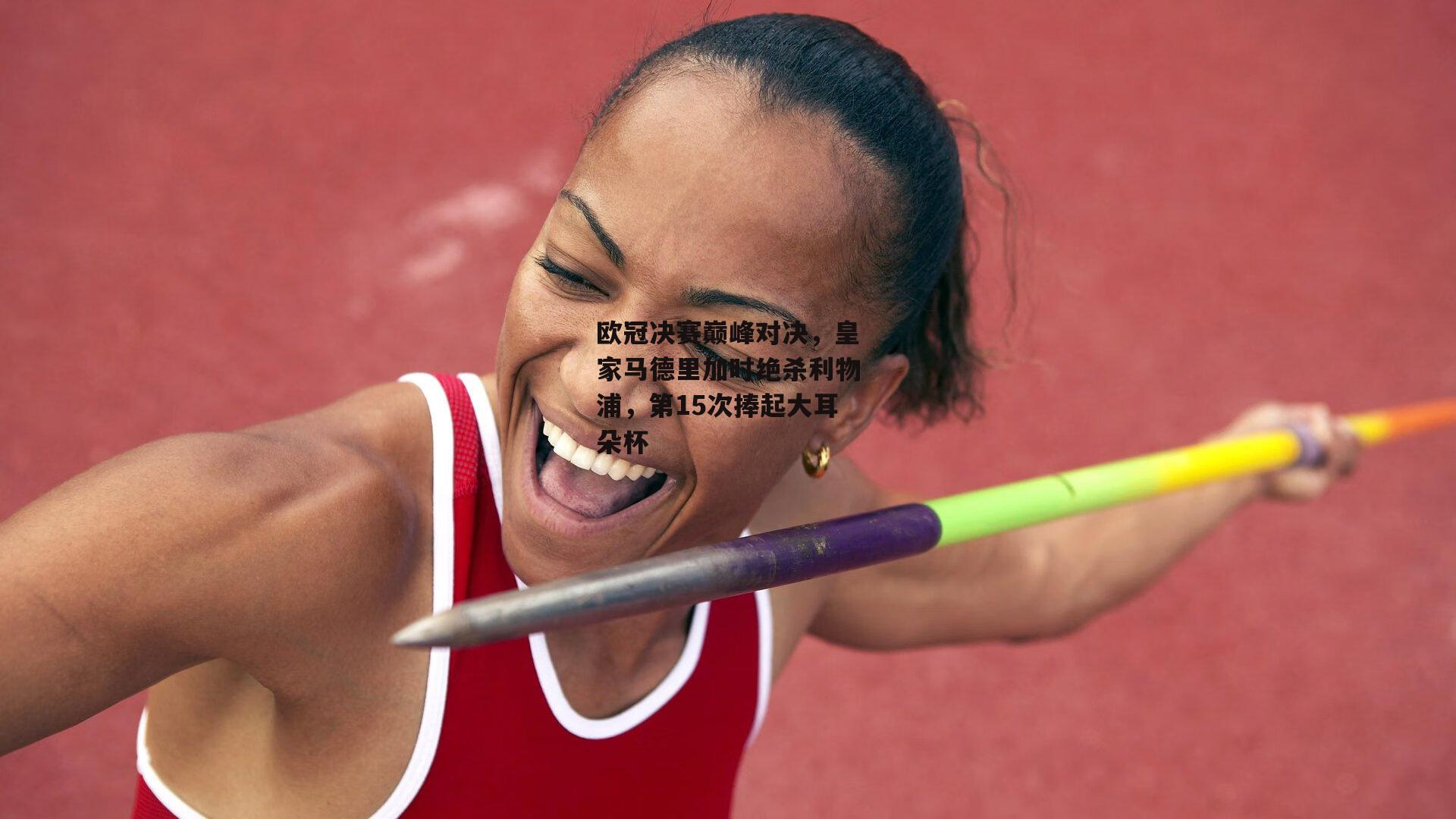 欧冠决赛巅峰对决,皇家马德里加时绝杀利物浦,第15次捧起大耳朵杯